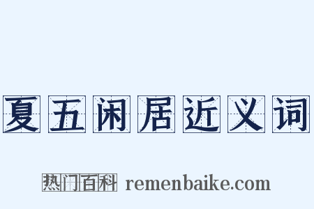 夏五闲居近义词是什么意思的图片